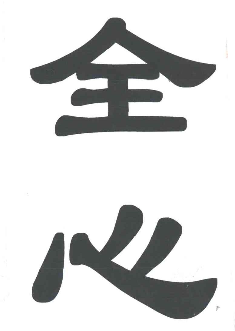 全心