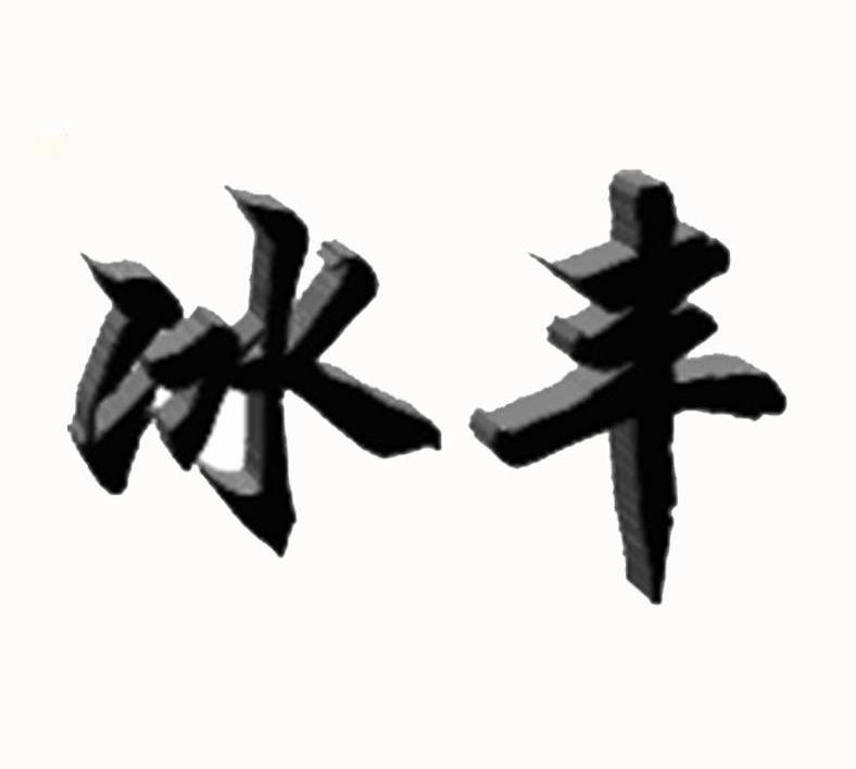 冰丰