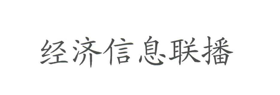 经济信息联播