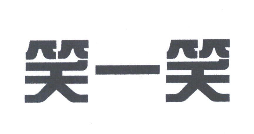 笑一笑