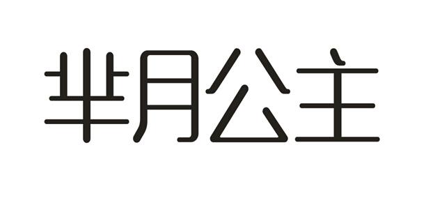 芈月公主