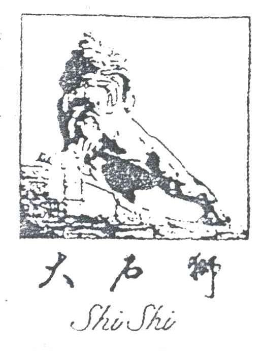 大石狮   SHI SHI