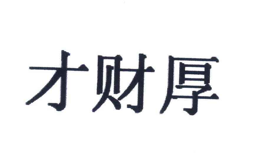 才财厚