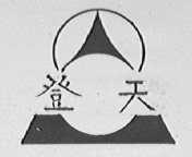 登天