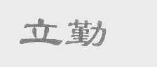 立勤