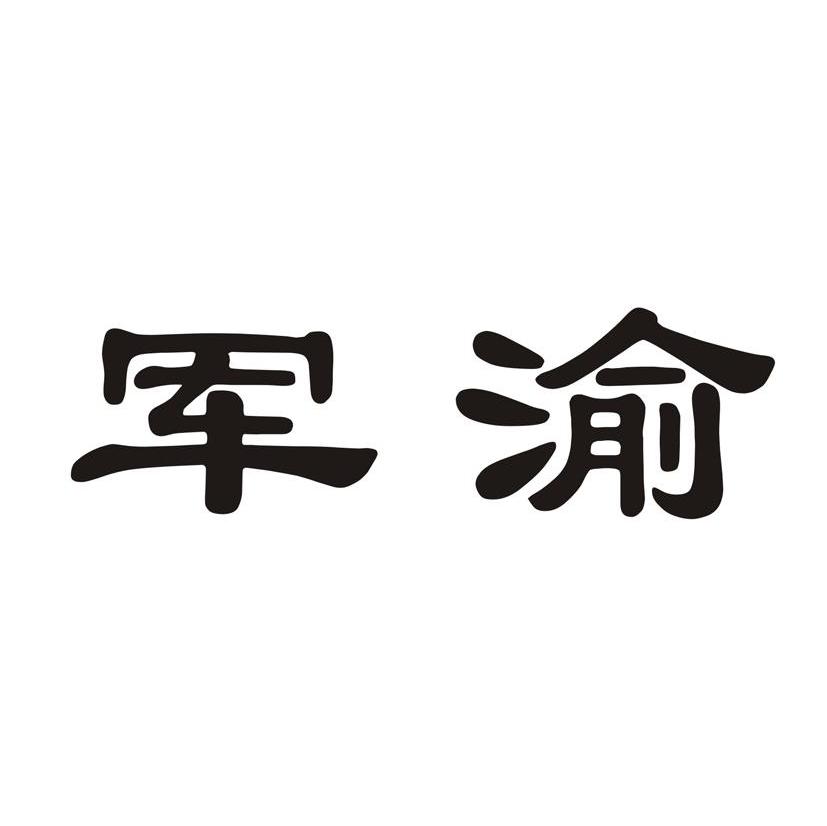 军渝