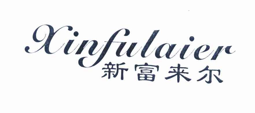 新富来尔