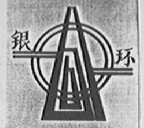 银环