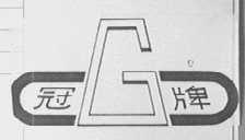 冠