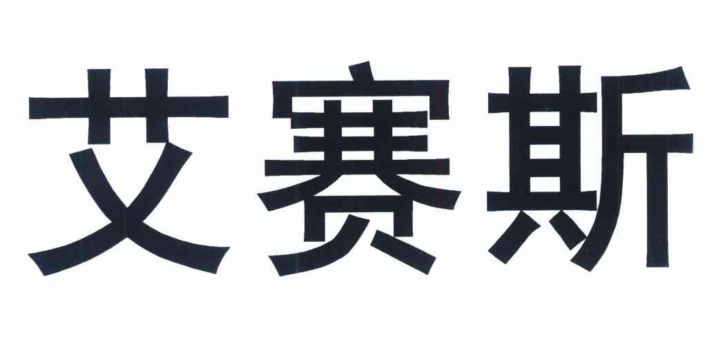 艾赛斯