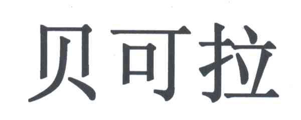 贝可拉