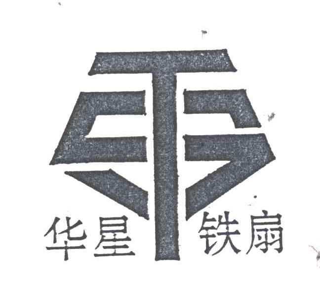 华星铁扇;TS