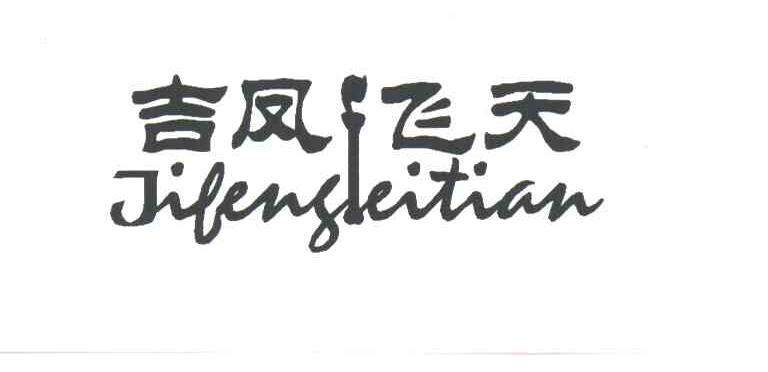 吉凤飞天