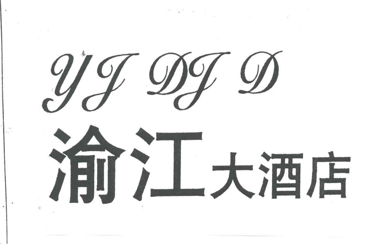 渝江;YJ DJD