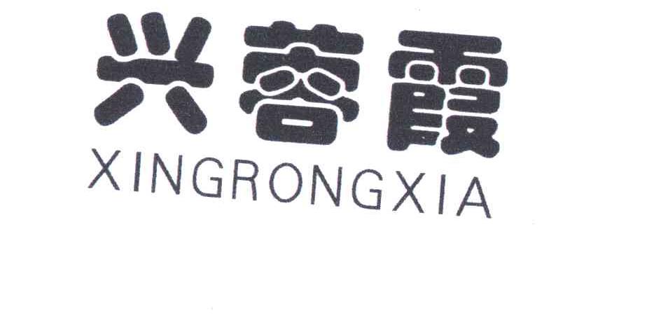 兴蓉霞