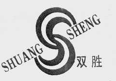 双胜