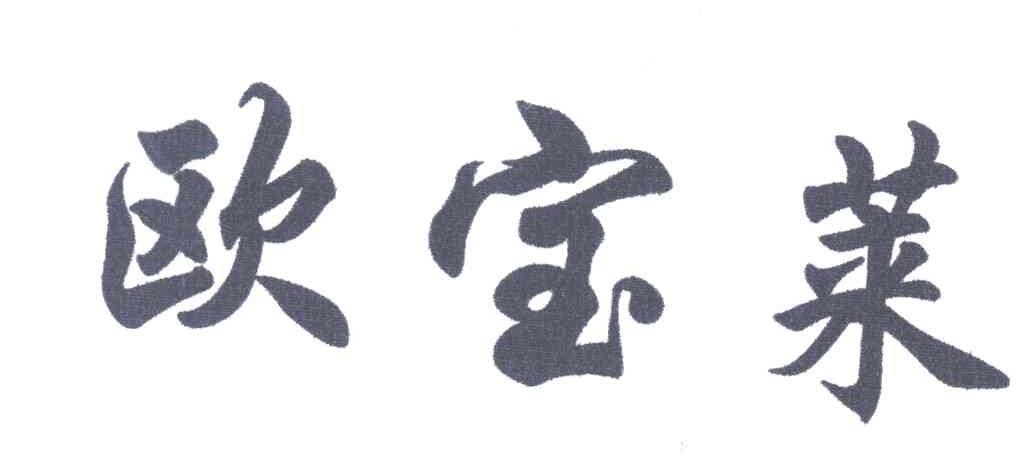 欧宝莱