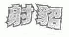 射貂