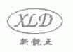 新靓点;XLD