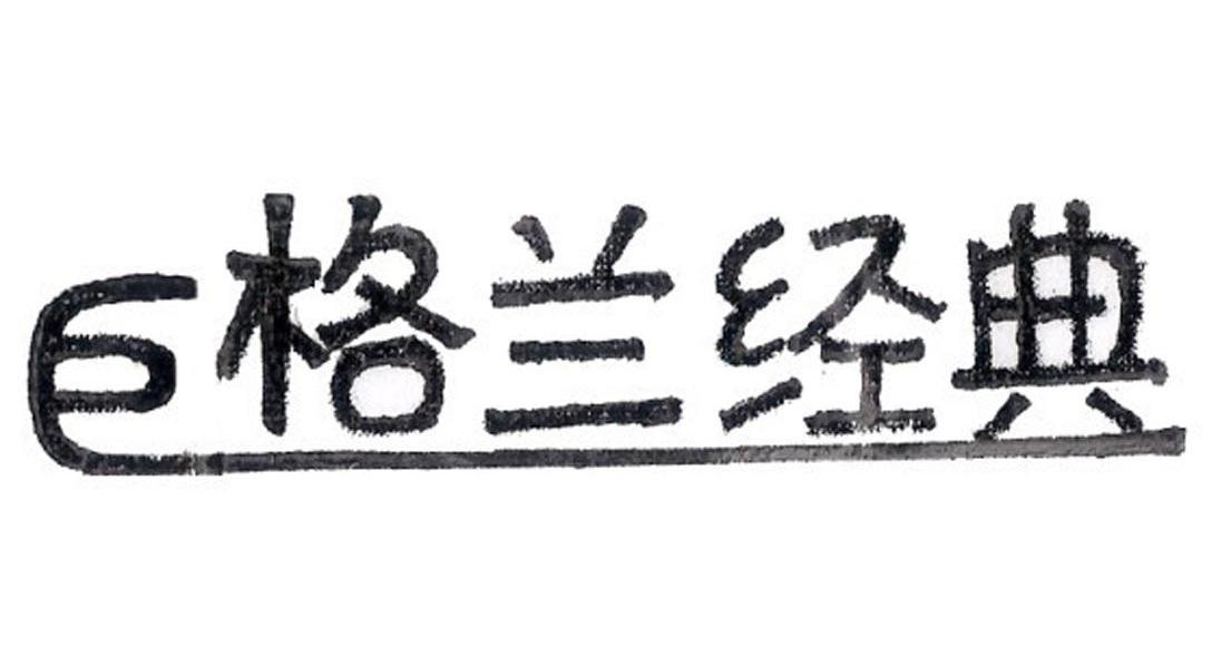 巨格兰经典