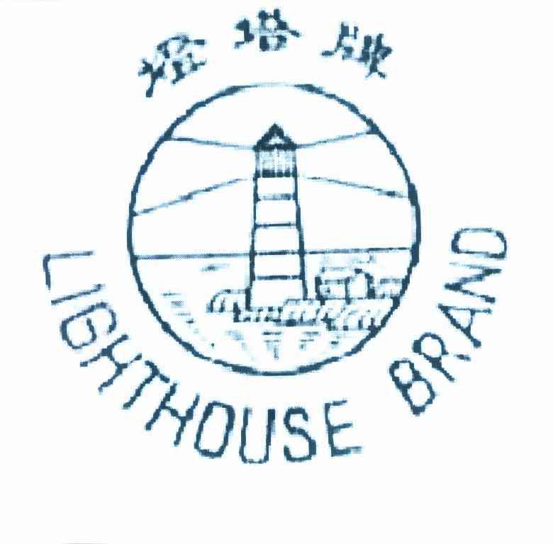 灯塔牌 LIGHTHOUSE BRAND