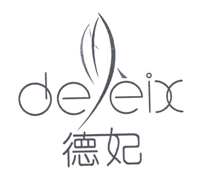 德妃DEEIX