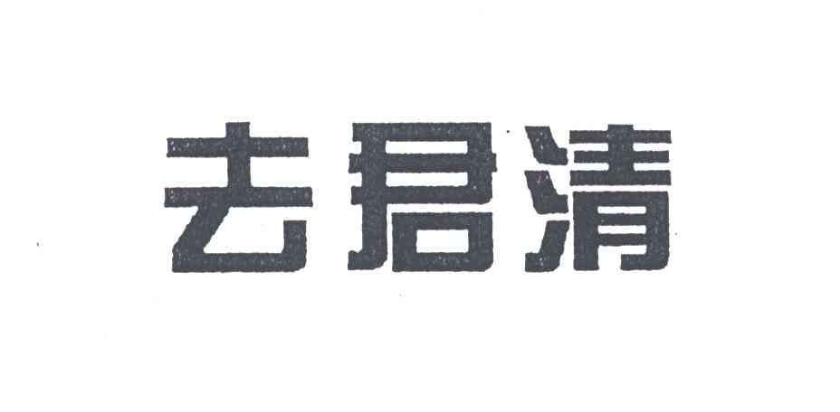去君清
