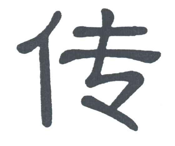 传