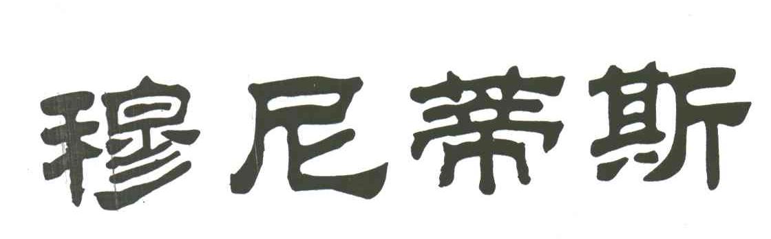 穆尼蒂斯