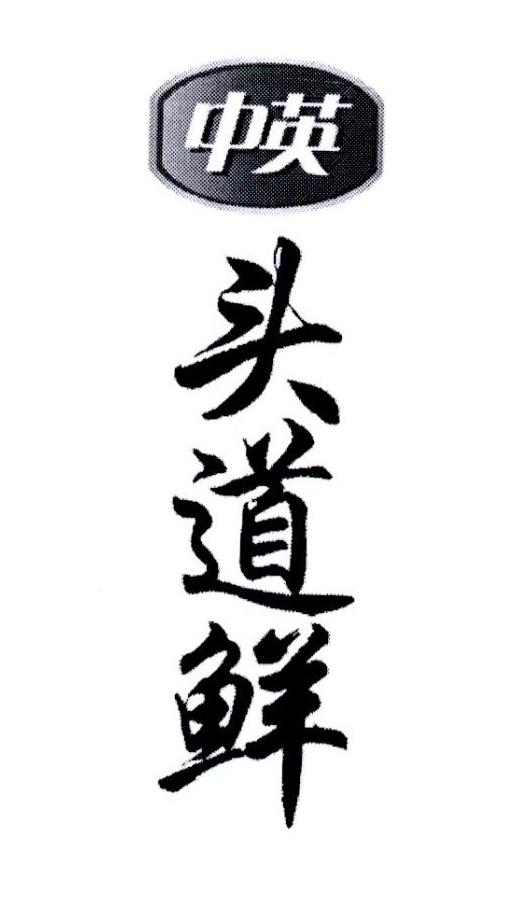 中英 头道鲜