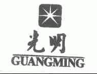 光明