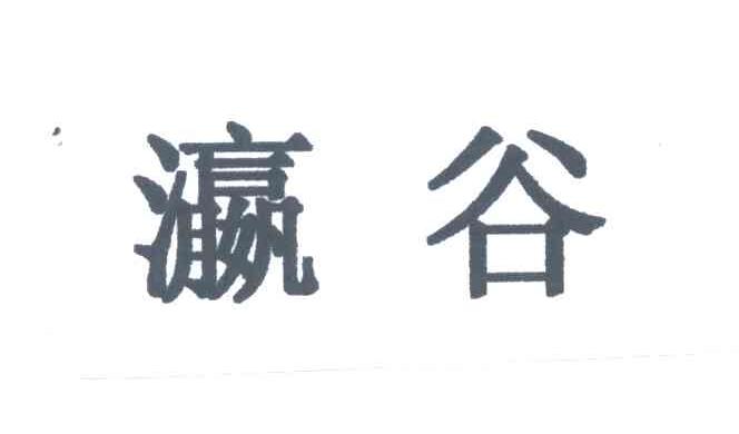 瀛谷