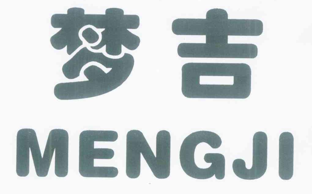 梦吉