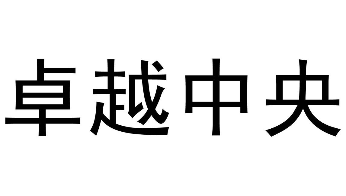卓越中央