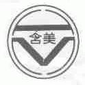 含美