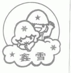 鑫雪