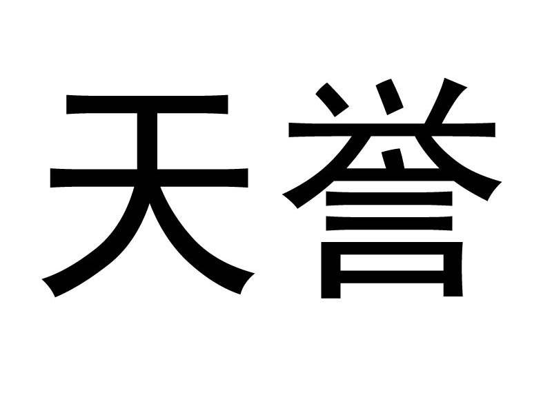 天誉