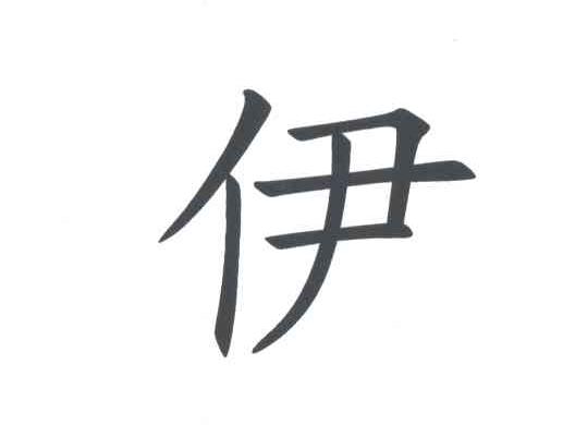 伊