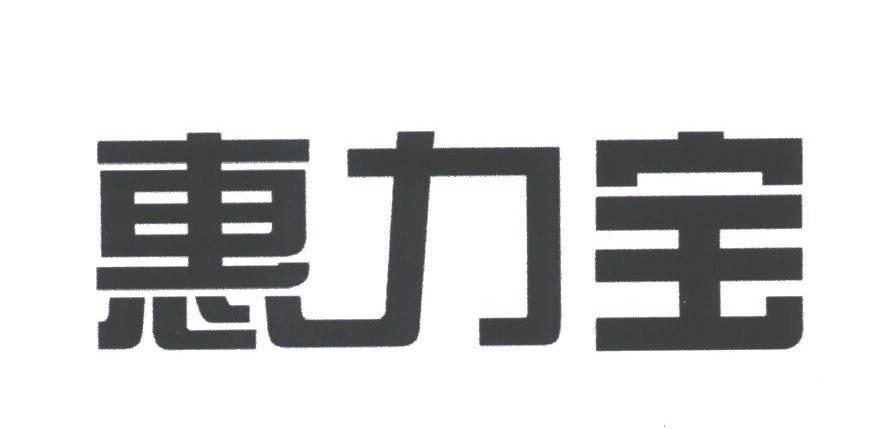 惠力宝