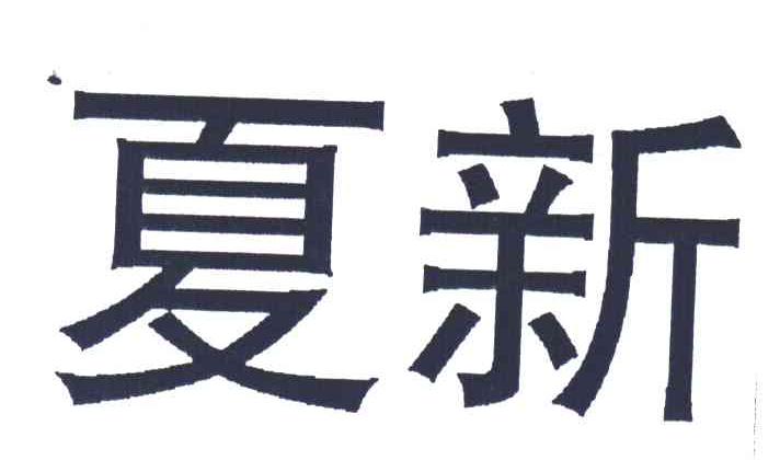 夏新