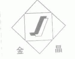 金晶