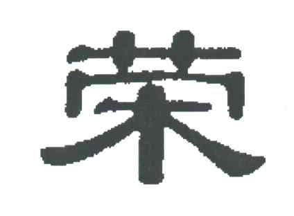 荣