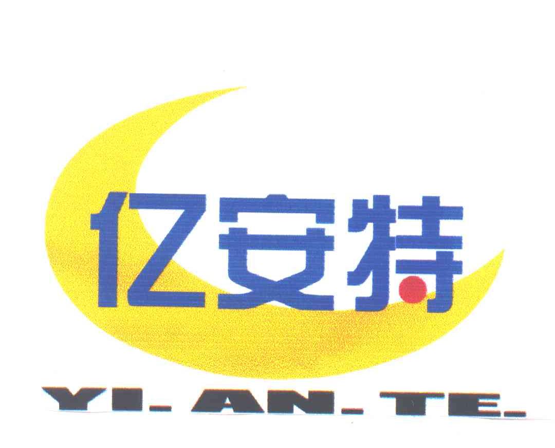 亿安特