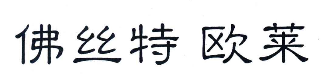 佛丝特欧莱