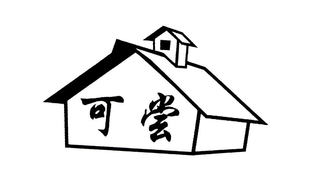 可尝