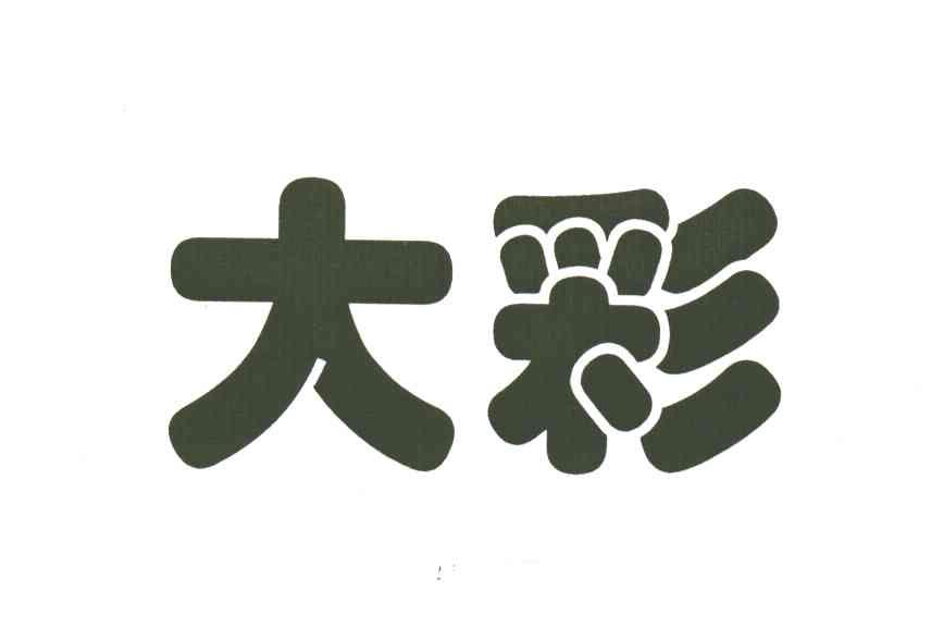 大彩