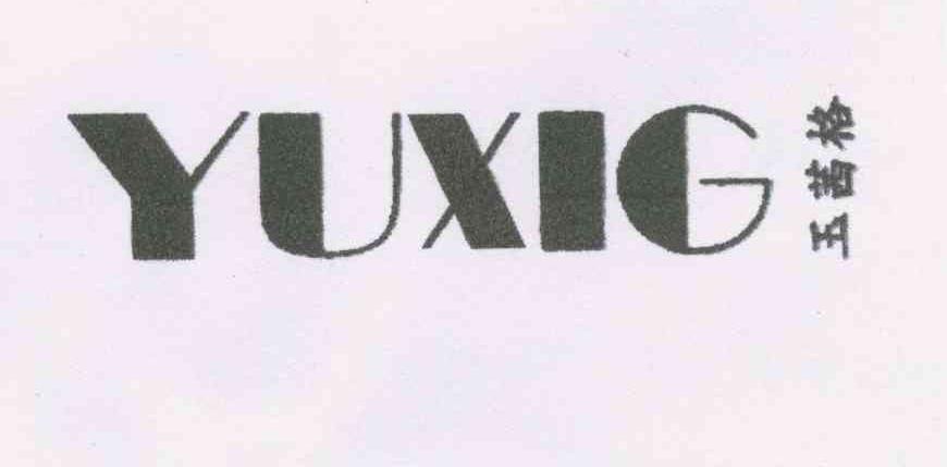 玉茜格 YUXIG