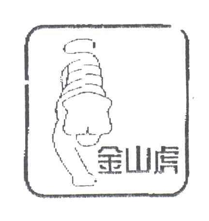 金山虎