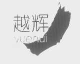 越辉