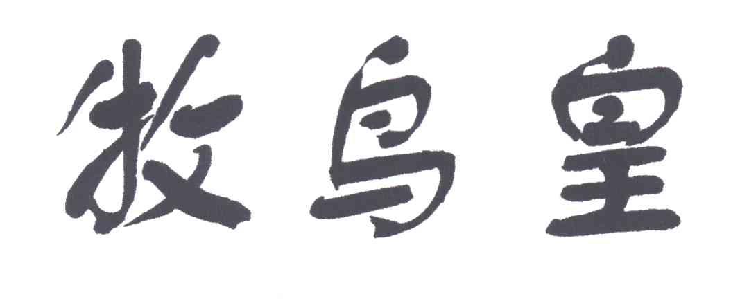 牧鸟皇